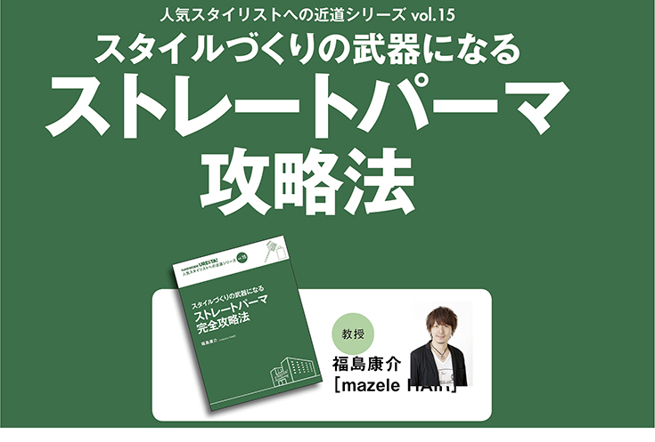 ストレートパーマ技術解説ページ2