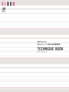 テクニックブック
