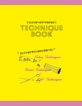 エッジィガールズヘアカタログテクニックブック