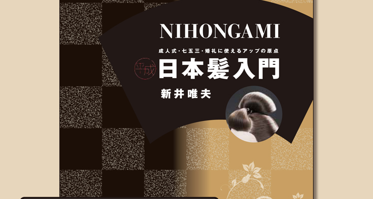 日本髪のサロンワーク事例