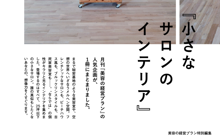 小さなサロンのインテリア実例2