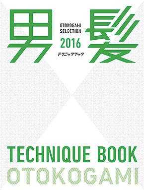 男髪セレクション2016テクニックブック内容