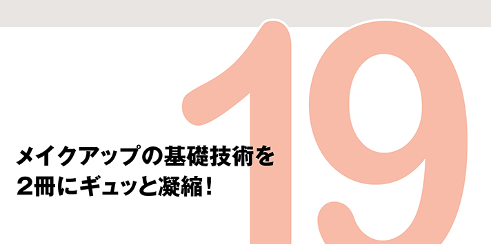 メイクアップ技術解説ページ1