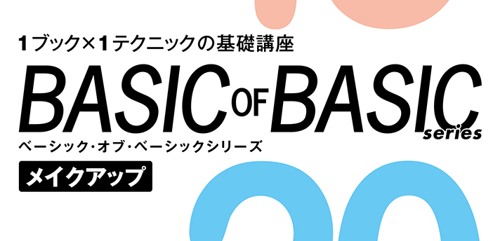 ベースメイクの技術