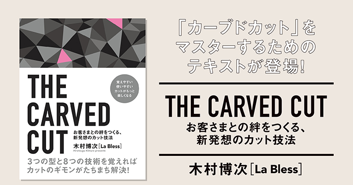 カーブドカット技法解説ページ2