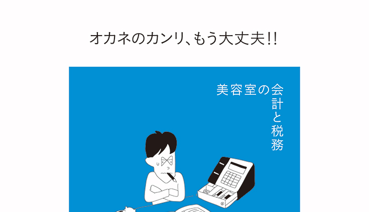 美容室の会計と税務 内容ページ1
