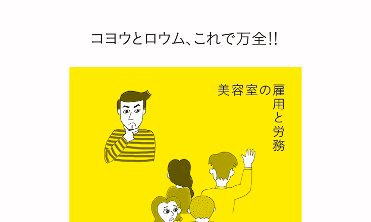 美容室の雇用と労務 内容ページ1