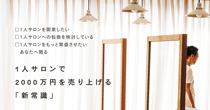 1人サロンの繁盛法則 内容1