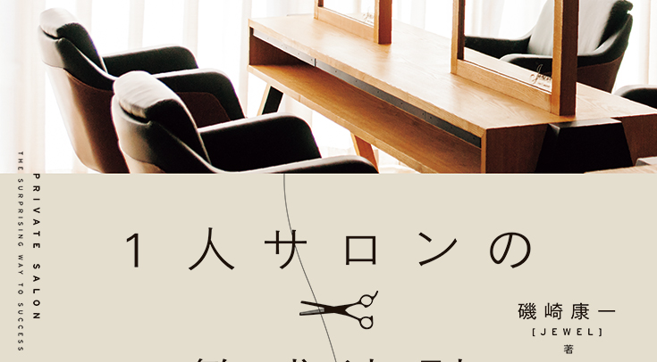 1人サロンの繁盛法則 内容2