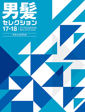 男髪セレクション17-18 テクニックブック