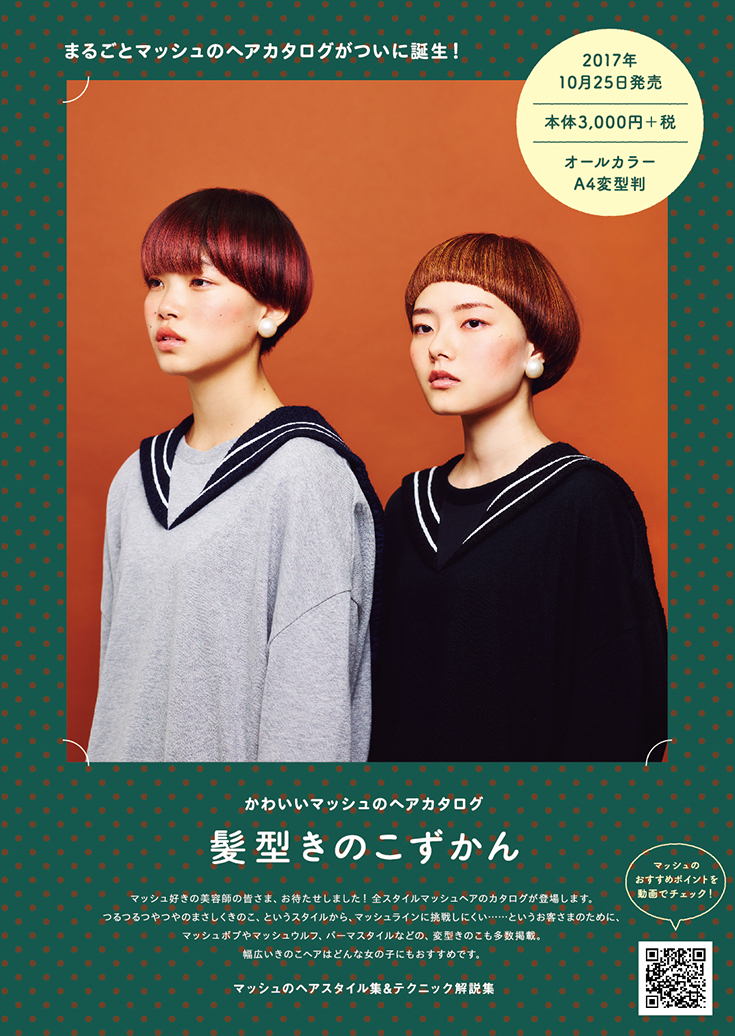 マッシュヘアスタイル集