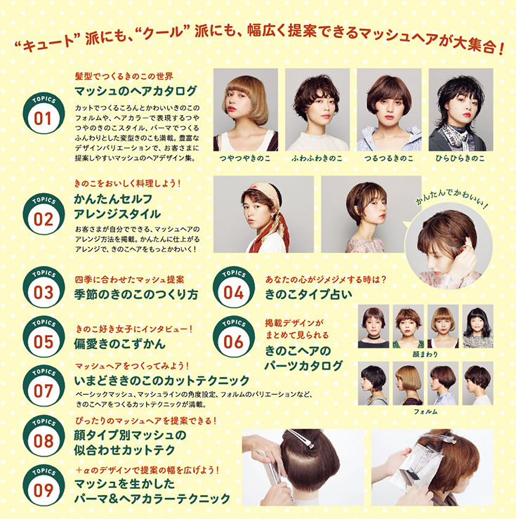 マッシュヘアテクニック解説