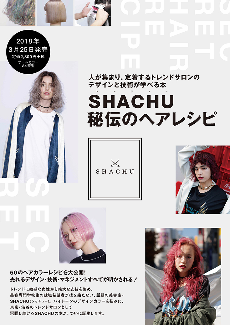 SHACHU秘伝のヘアレシピ 内容ページ1