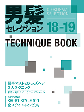 男髪セレクション18-19 テクニックブック
