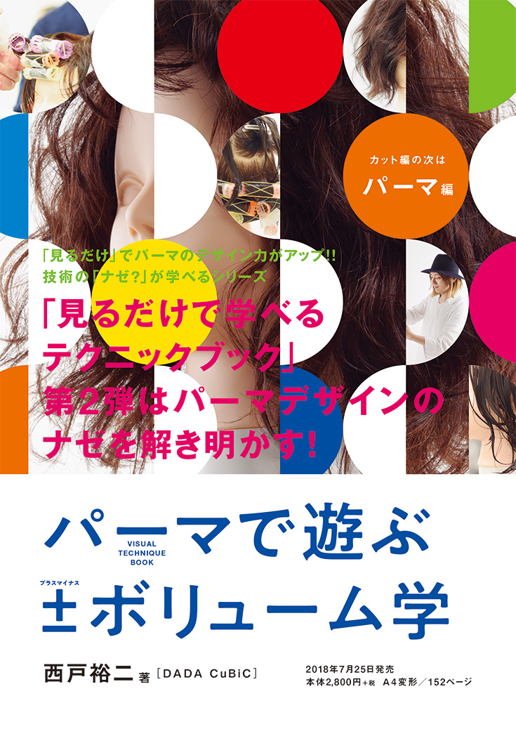 パーマ技術解説ページ