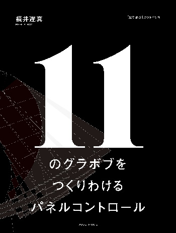 11のグラボブをつくりわけるパネルコントロール 福井達真