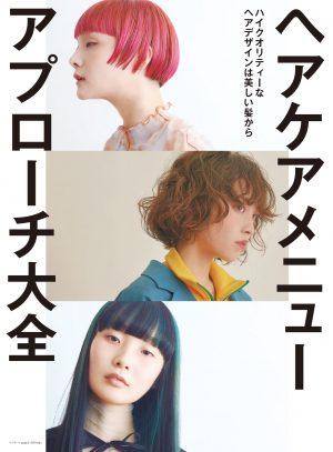 ヘアケアメニューアプローチ大全