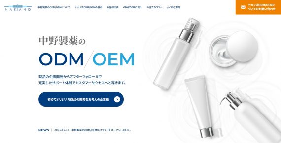 中野製薬ODM/OEM専用サイト