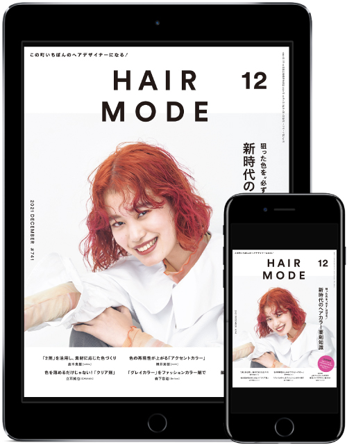 <最新刊>『ヘアモード12月号』は“今”にピンポイント!ヘアカラー薬剤知識を大特集! 2 ヘアモード12月号表紙