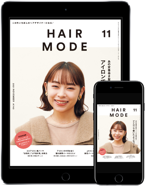<最新刊>『ヘアモード11月号』は、アイロンの巻き髪をパーマで再現しよう! 2 ヘアモード11月号表紙