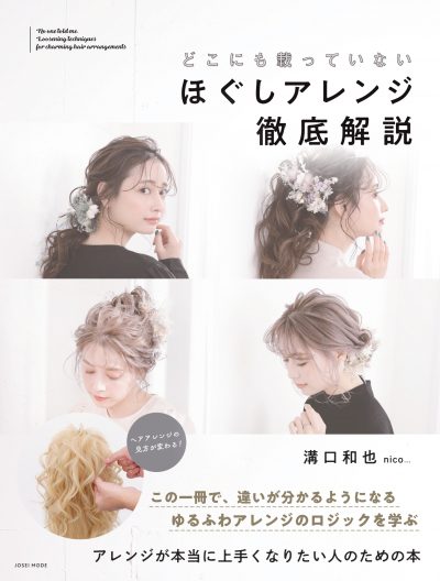 どこにも載っていないほぐしアレンジ徹底解説