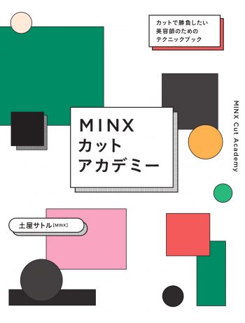 MINXカットアカデミー書籍