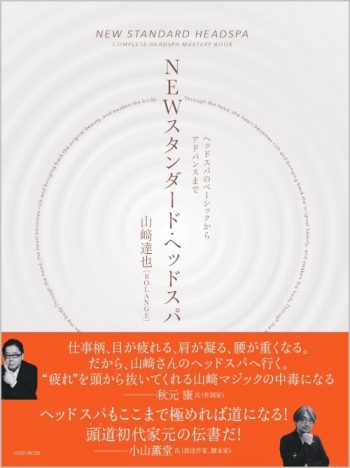 NEWスタンダード・ヘッドスパ