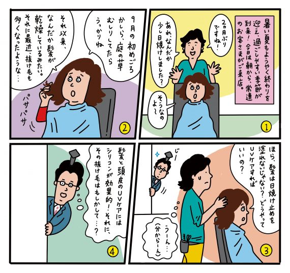 ◎今月のテーマ「夏の紫外線と秋の抜け毛」