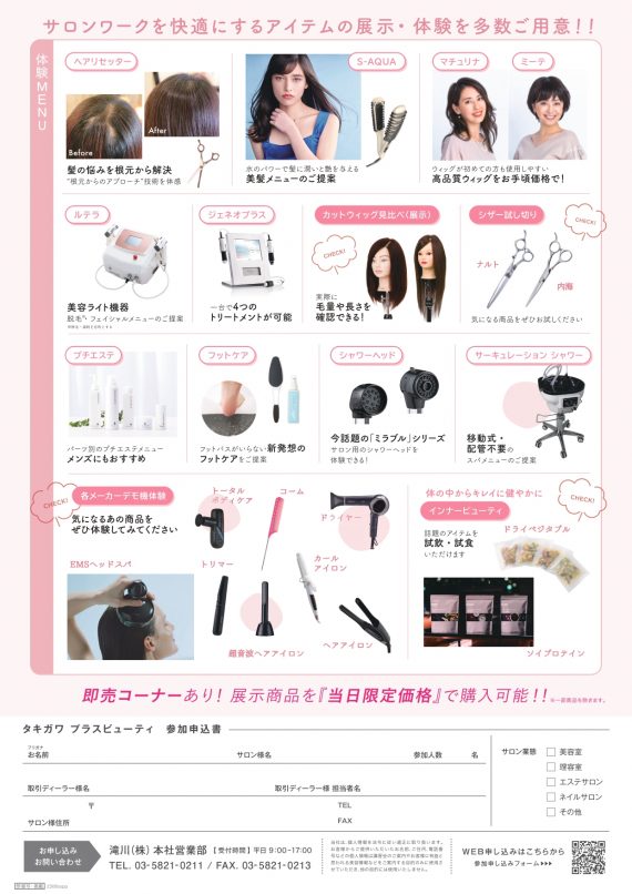 7・11(火) “見て・聞いて・触って!”「タキガワ プラスビューティ」が東京で初開催! 3 入場無料、事前登録制