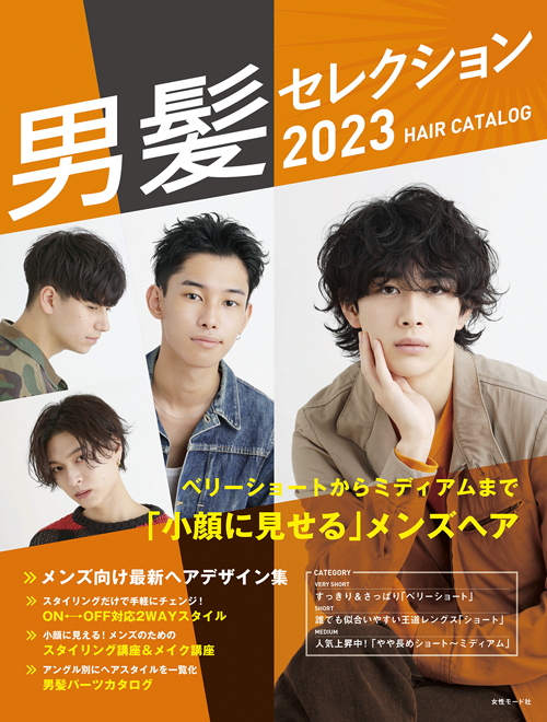 男髪セレクション2023の表紙