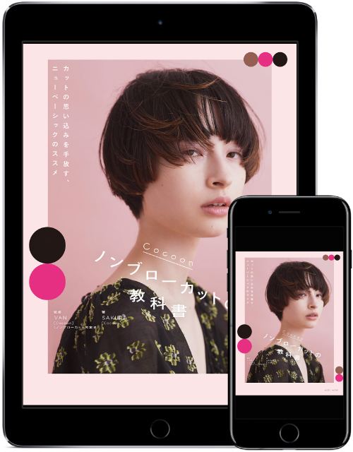 Cocoonノンブローカットの教科書