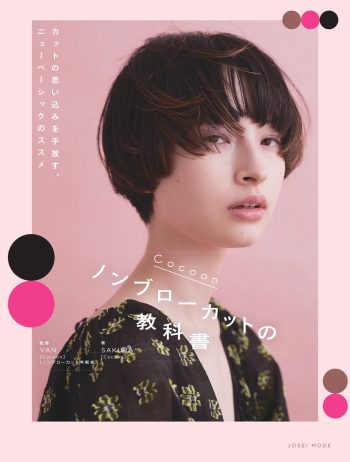 美容師としての壁を感じた時「ノンブローカット」が技術を見直すきっかけに 7 Cocoonノンブローカットの教科書