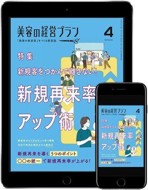 美容の経営プラン4月号表紙