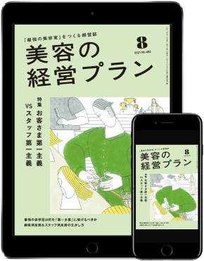 美容の経営プラン8月号表紙