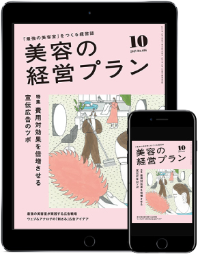 <最新刊>『プラン10月号』の特集は「費用対効果を倍増させる宣伝広告のツボ」 2 美容の経営プラン10月号表紙