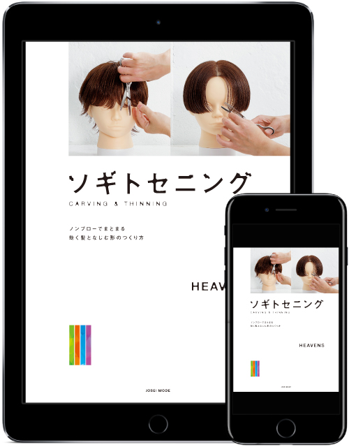 ソギトセニングノンブローでまとまる動く髪となじむ形のつくり方 HEAVENS著