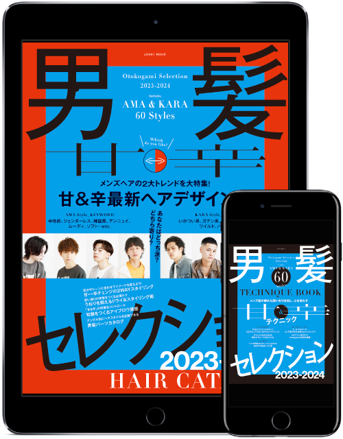 男髪セレクション2023-2024