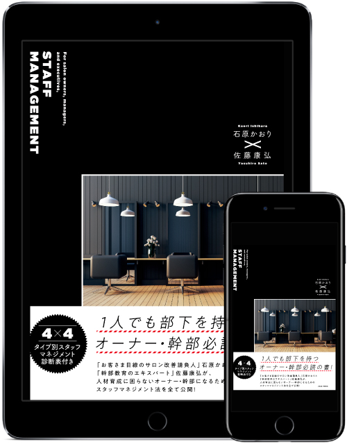 令和版人を育てたいサロンオーナー・幹部のためのスタッフマネジメント