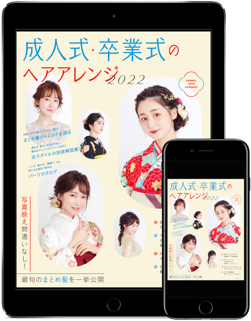 成人式・卒業式のヘアアレンジ2022 書籍表紙
