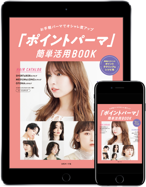 ポイントパーマ簡単活用BOOK表紙