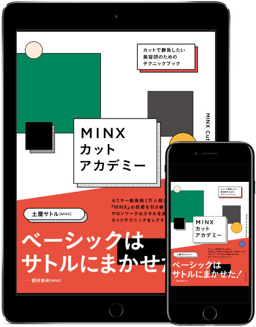 MINXカットアカデミー書籍表紙
