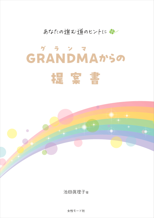 grandma ikeda