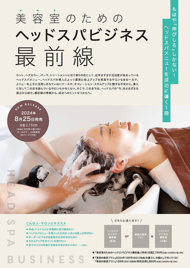ヘッドスパビジネス最前線 表紙
