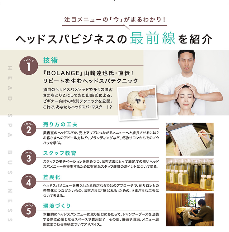 ヘッドスパビジネス最前線 裏表紙