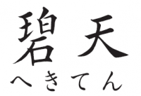 碧天 帯結び 図解