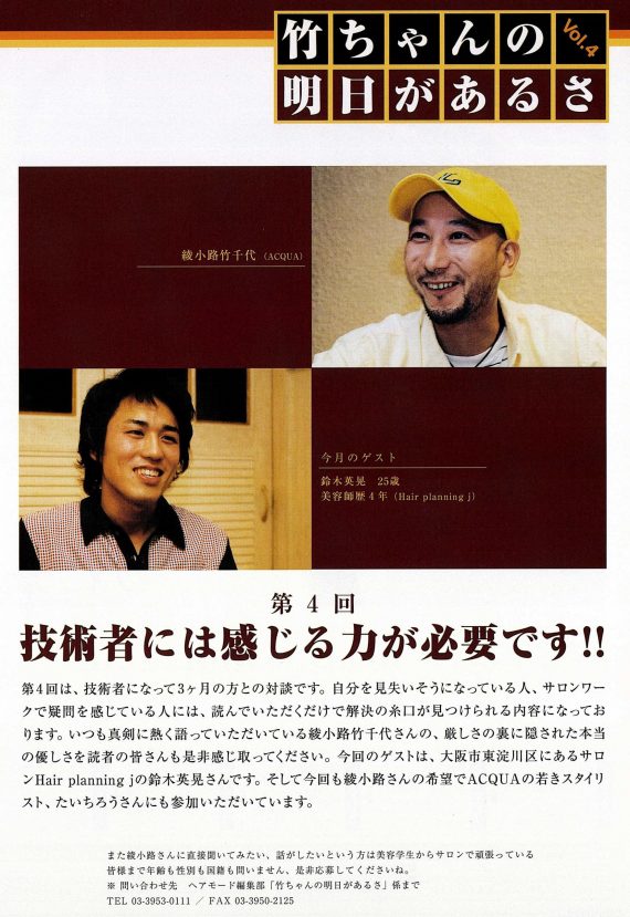カリスマ美容師ブームをけん引、ACQUA会長の綾小路竹千代氏が逝去 1 「ヘアモード」誌では、読者参加企画で全国の美容師と気さくにコミュニケーション