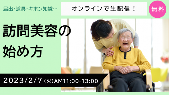 訪問美容の始め方セミナー