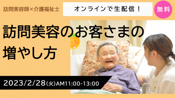 訪問美容のお客さまの増やしかたセミナー
