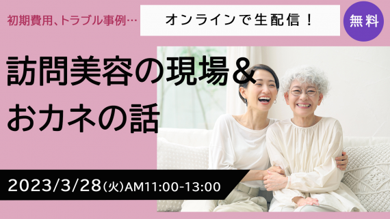 訪問美容の現場とお金の話セミナー