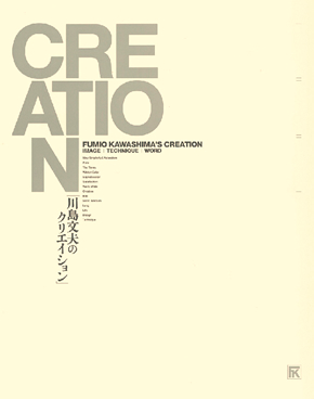 川島文夫のクリエイション 表紙